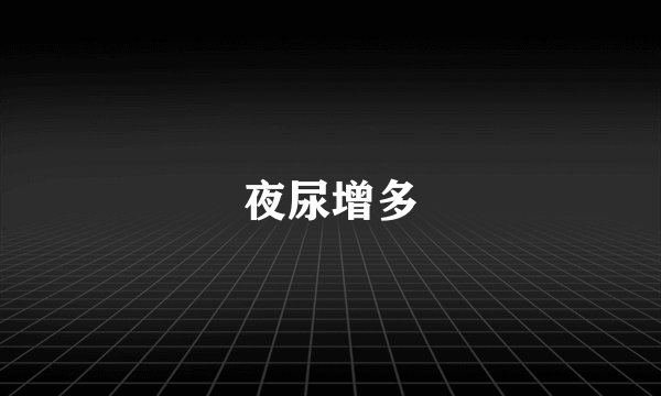 夜尿增多