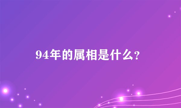 94年的属相是什么？
