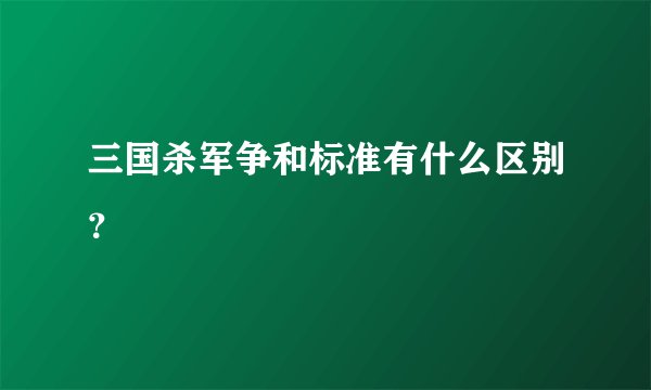 三国杀军争和标准有什么区别？