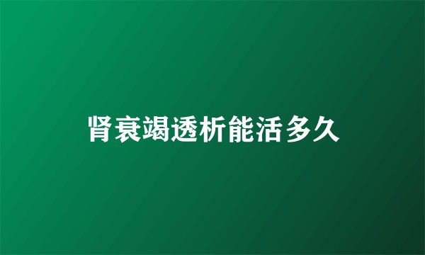 肾衰竭透析能活多久