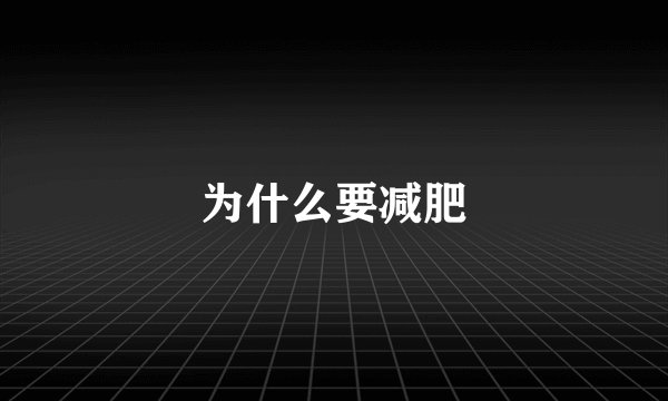 为什么要减肥