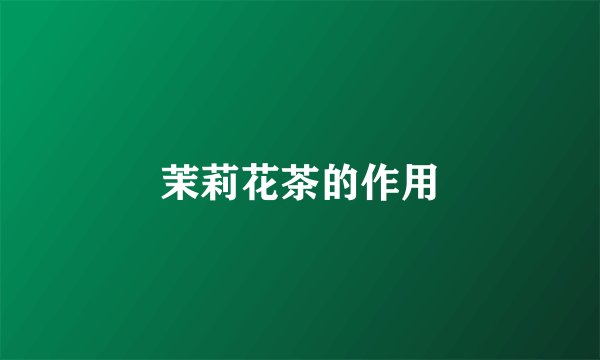 茉莉花茶的作用