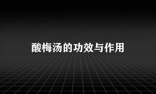 酸梅汤的功效与作用