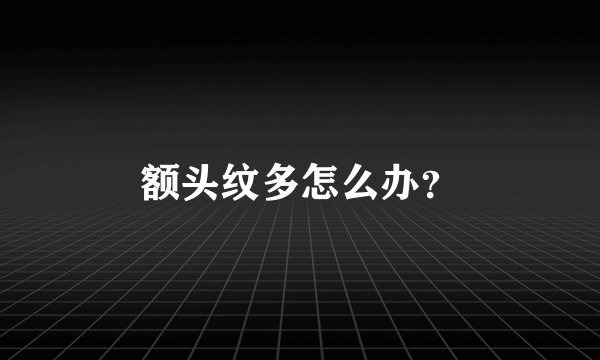 额头纹多怎么办？