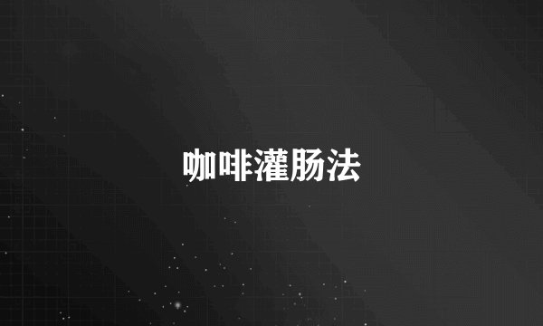 咖啡灌肠法