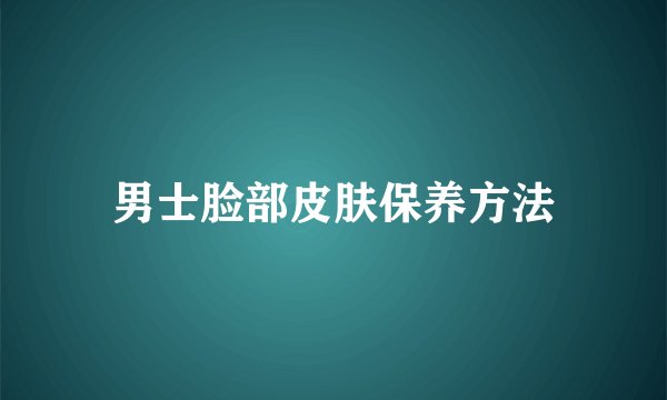男士脸部皮肤保养方法