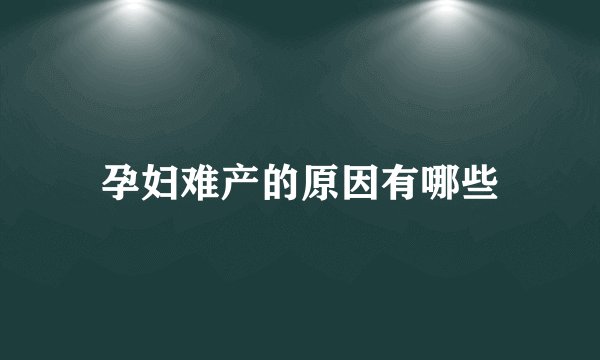 孕妇难产的原因有哪些
