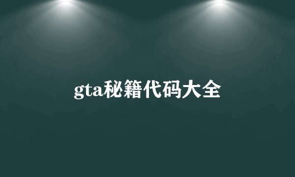 gta秘籍代码大全