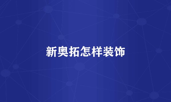 新奥拓怎样装饰