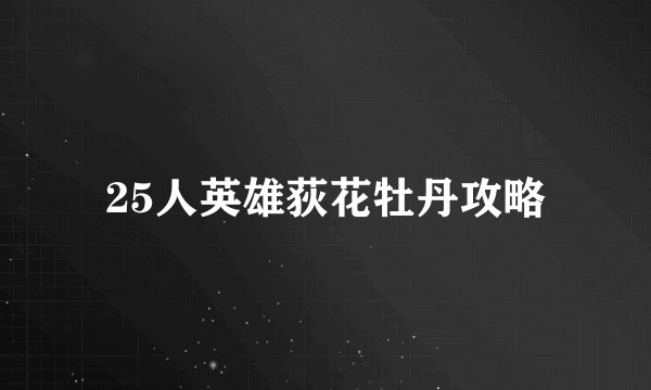 25人英雄荻花牡丹攻略