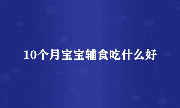 10个月宝宝辅食吃什么好