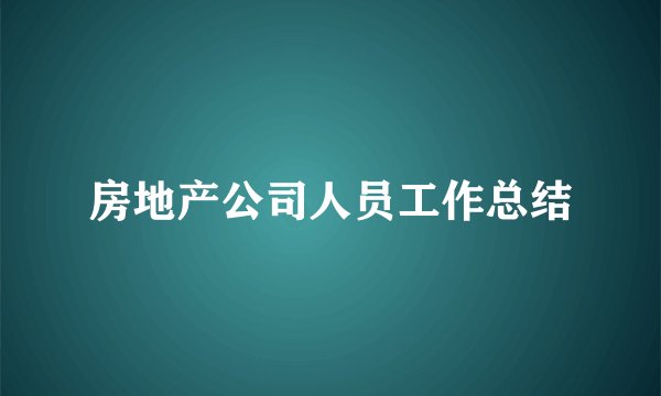 房地产公司人员工作总结