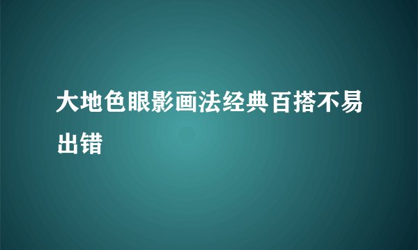 大地色眼影画法经典百搭不易出错