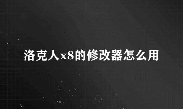洛克人x8的修改器怎么用