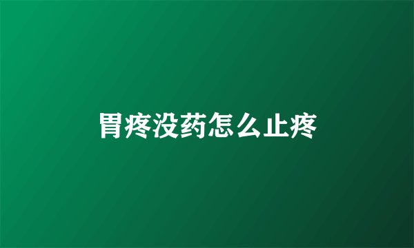 胃疼没药怎么止疼