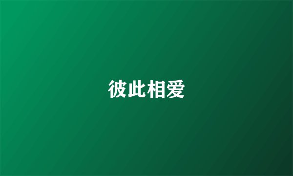 彼此相爱