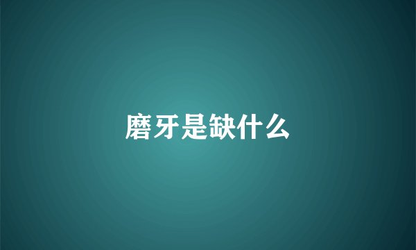磨牙是缺什么