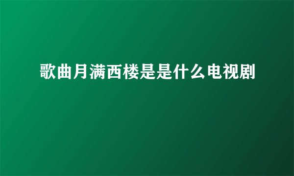 歌曲月满西楼是是什么电视剧