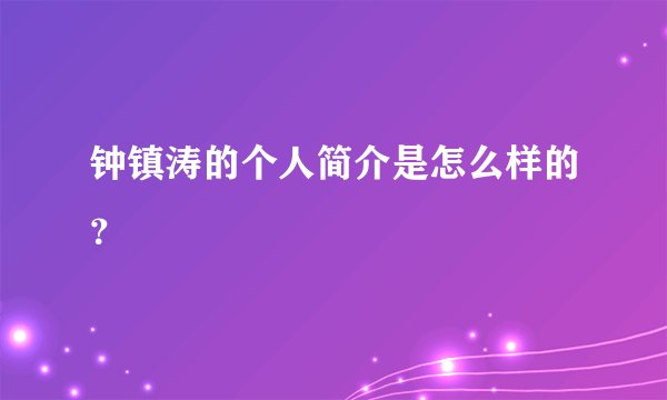 钟镇涛的个人简介是怎么样的？