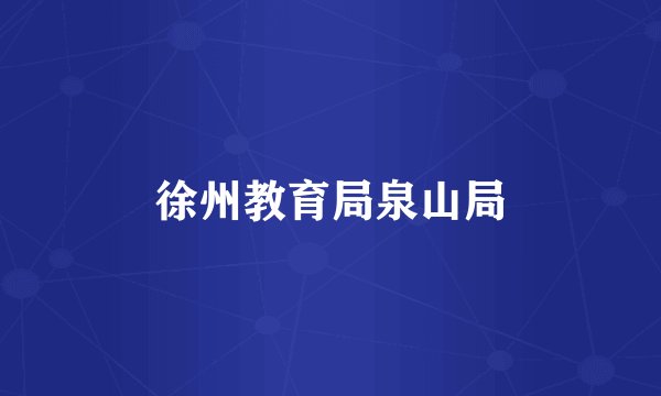 徐州教育局泉山局