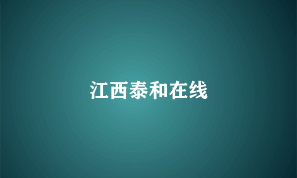 江西泰和在线