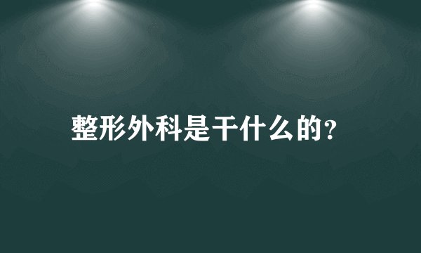 整形外科是干什么的?