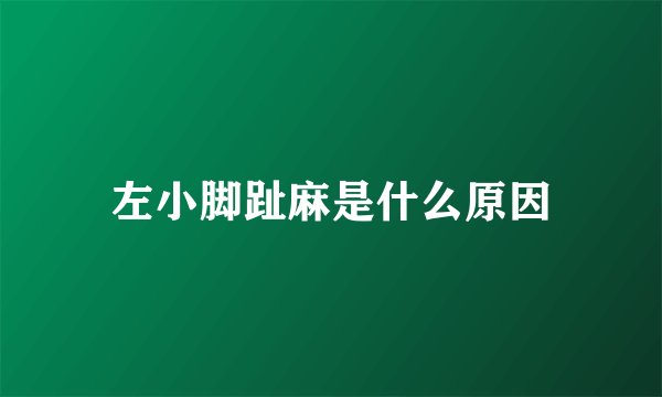 左小脚趾麻是什么原因