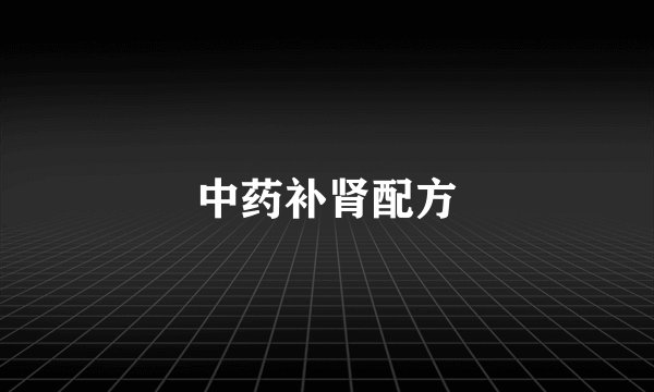 中药补肾配方