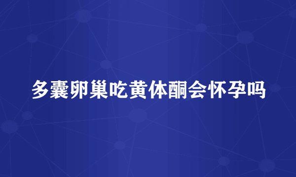 多囊卵巢吃黄体酮会怀孕吗