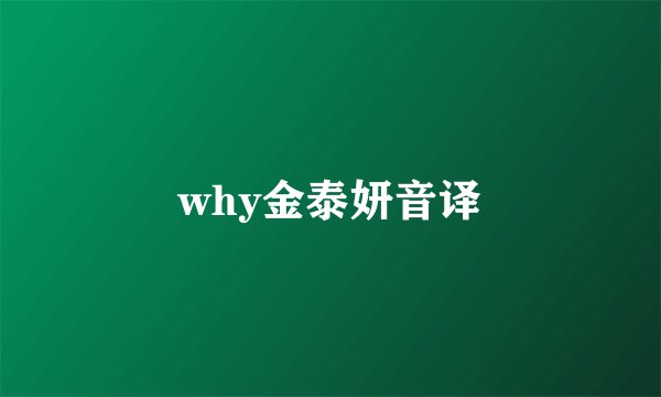 why金泰妍音译