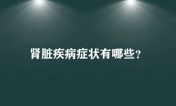 肾脏疾病症状有哪些？