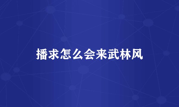 播求怎么会来武林风