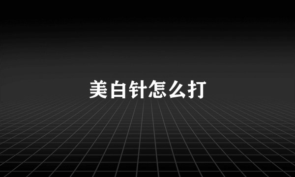 美白针怎么打