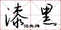 漆黑