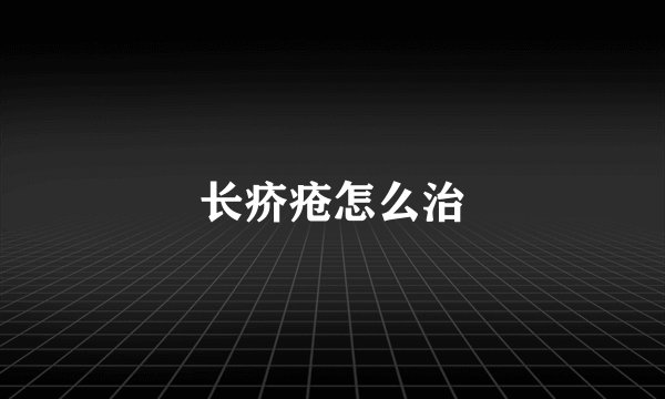 长疥疮怎么治