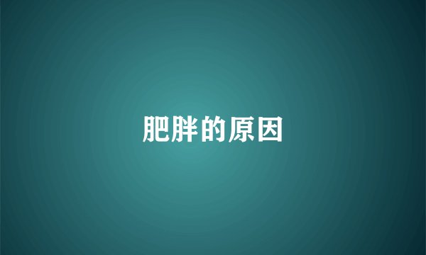 肥胖的原因