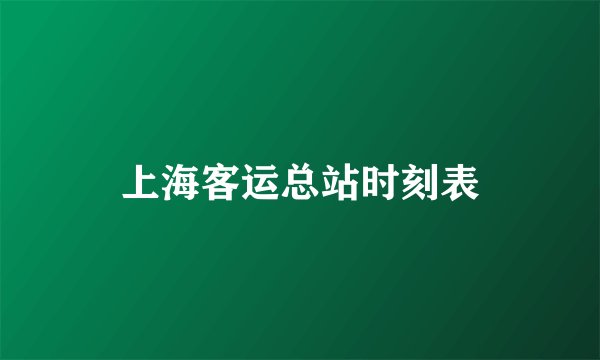 上海客运总站时刻表