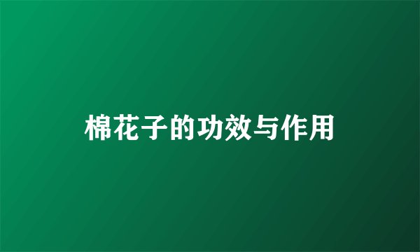 棉花子的功效与作用