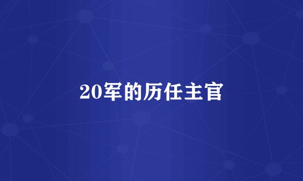 20军的历任主官