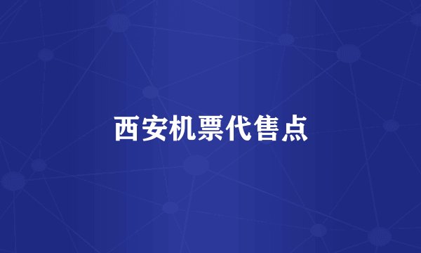 西安机票代售点