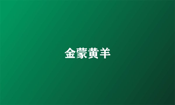 金蒙黄羊
