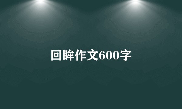 回眸作文600字