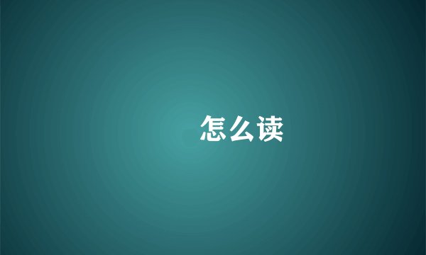 夨坕怎么读