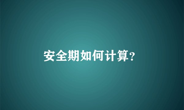 安全期如何计算?