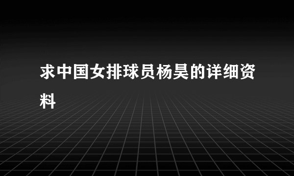 求中国女排球员杨昊的详细资料