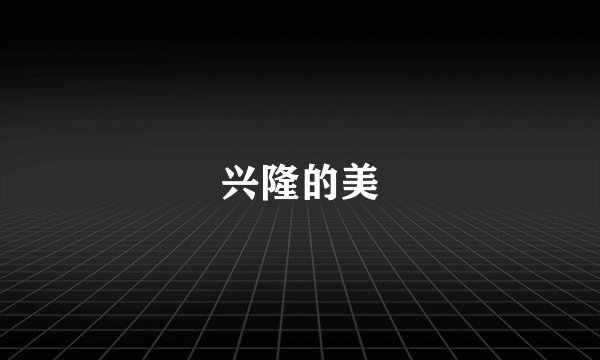 兴隆的美