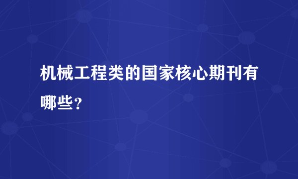 机械工程类的国家核心期刊有哪些?