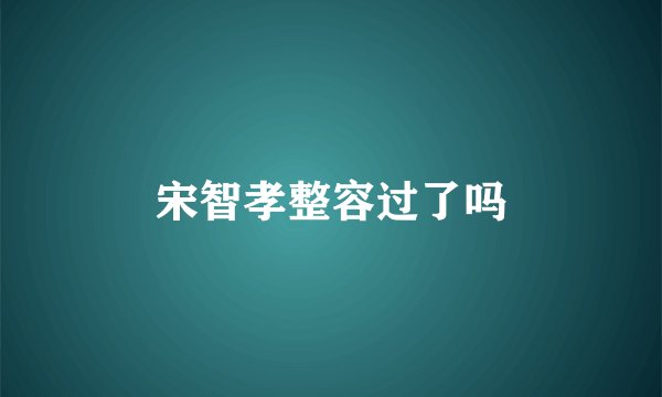 宋智孝整容过了吗