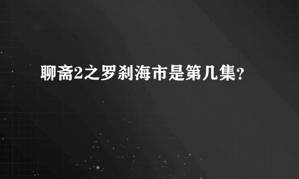聊斋2之罗刹海市是第几集？
