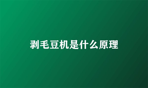 剥毛豆机是什么原理